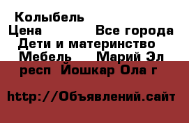 Колыбель Pali baby baby › Цена ­ 9 000 - Все города Дети и материнство » Мебель   . Марий Эл респ.,Йошкар-Ола г.